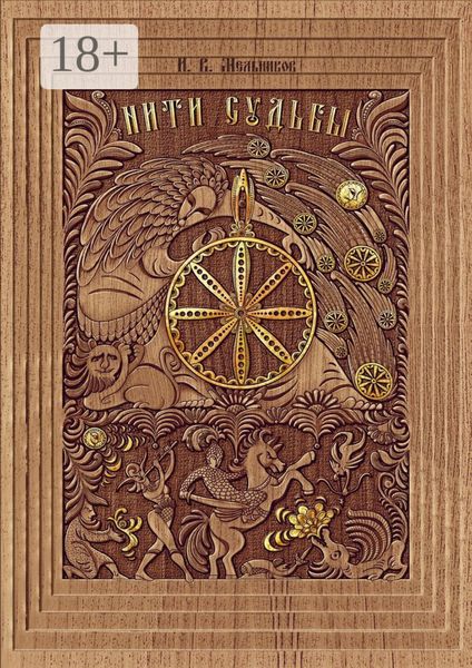 Обложка книги  «Нити Судьбы»