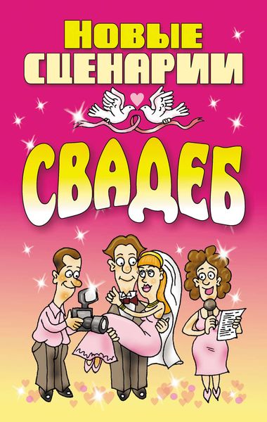 Обложка книги «Новые сценарии свадеб»