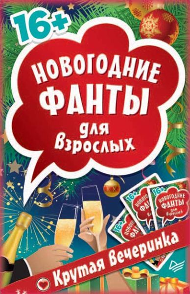 Обложка книги  «Новогодние фанты для взрослых. Крутая вечеринка»