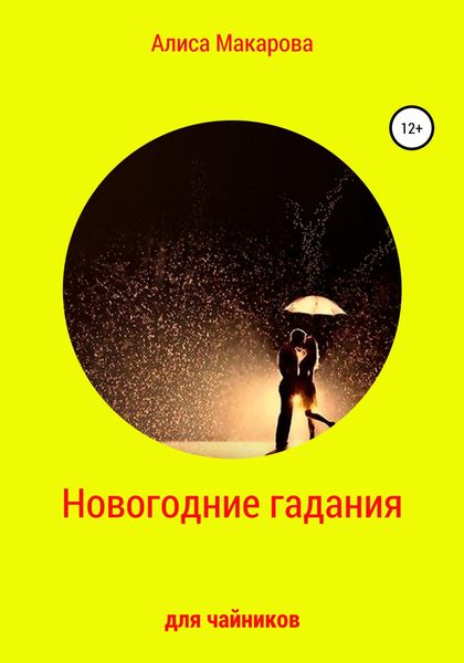 Обложка книги  «Новогодние гадания для чайников»