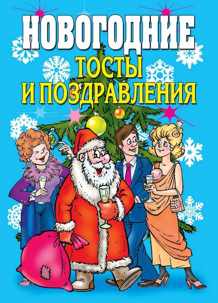 Обложка книги  «Новогодние тосты и поздравления»