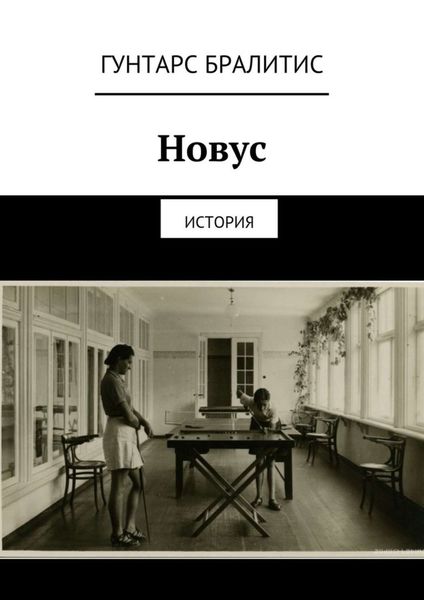 Обложка книги  «Новус. История»