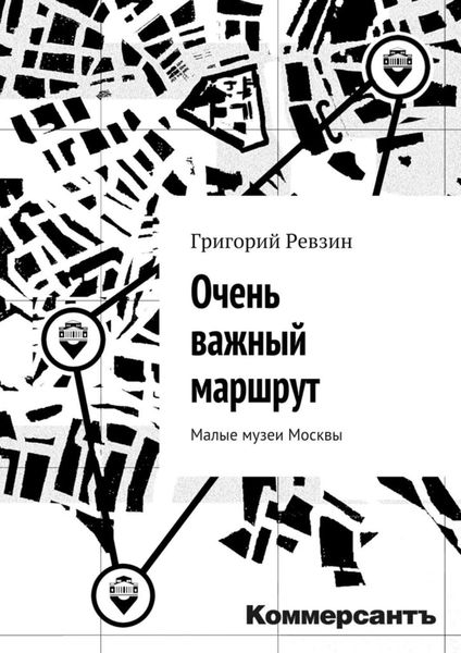 Обложка книги  «Очень важный маршрут. «Коммерсантъ»»