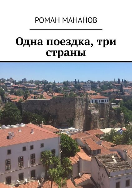 Обложка книги  «Одна поездка, три страны»