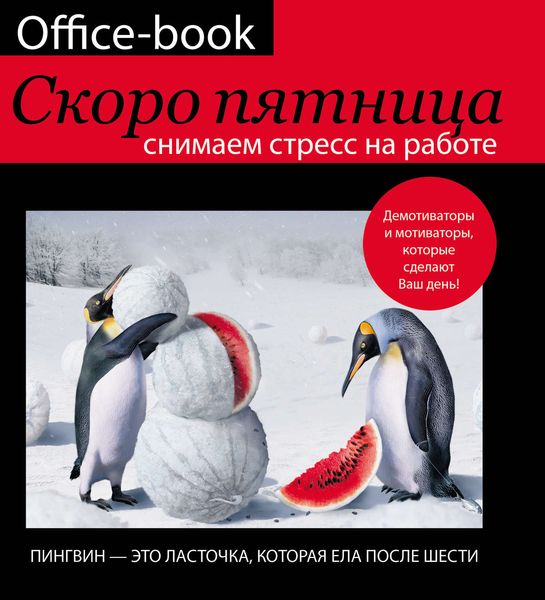 Обложка книги  «Office-book. Скоро пятница. Снимаем стресс на работе. Демотиваторы и мотиваторы, которые сделают ваш день»