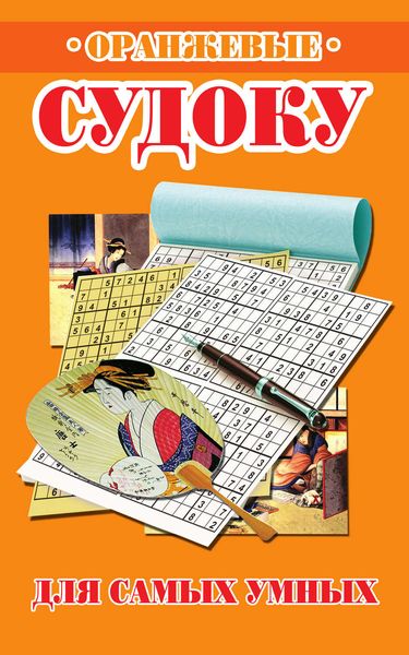 Обложка книги  «Оранжевые судоку для самых умных»