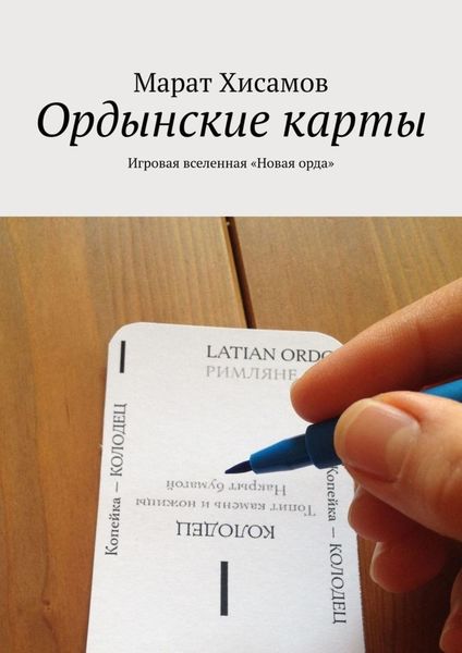Обложка книги  «Ордынские карты. Игровая вселенная «Новая орда»»