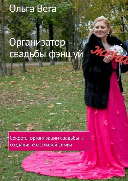 Обложка книги  «Организатор свадьбы фэншуй. Секреты организации свадьбы и создания счастливой семьи»