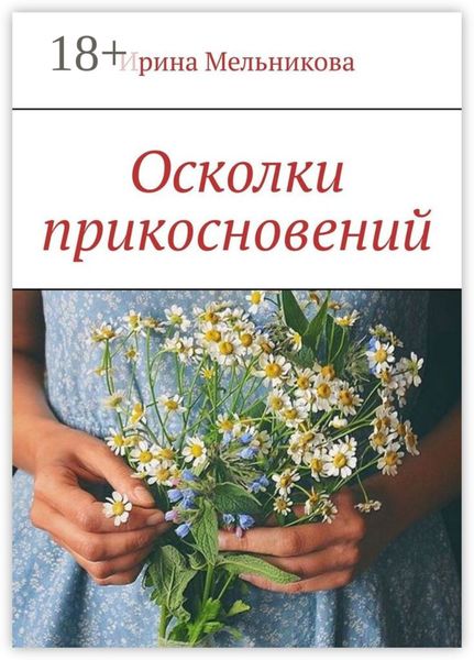 Обложка книги «Осколки прикосновений»