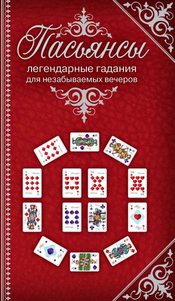 Обложка книги  «Пасьянсы. Легендарные гадания для незабываемых вечеров»