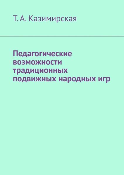 Обложка книги  «Педагогические возможности традиционных подвижных народных игр»