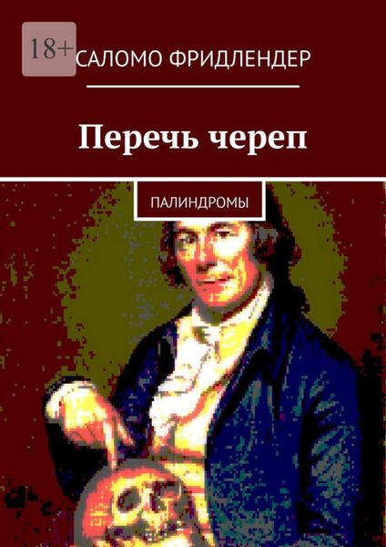 Обложка книги «Перечь череп. Палиндромы»
