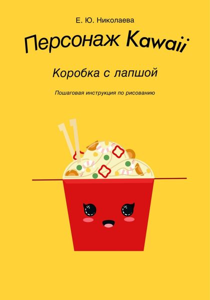 Обложка книги  «Персонаж Kawaii. Коробка с лапшой. Пошаговая инструкция по рисованию»