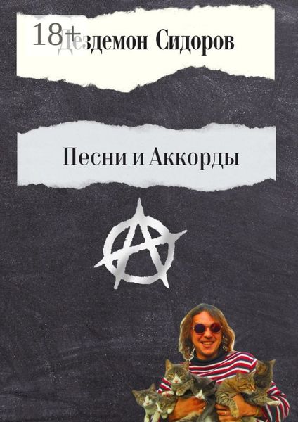 Обложка книги  «Песни и аккорды»