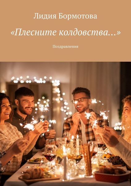 Обложка книги  ««Плесните колдовства…». Поздравления»