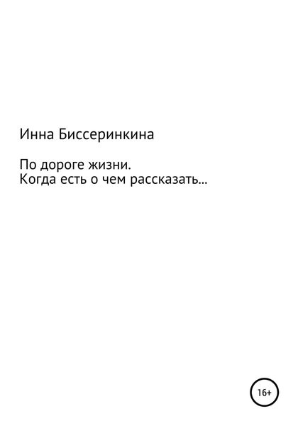 Обложка книги  «По дороге жизни. Когда есть о чем рассказать…»