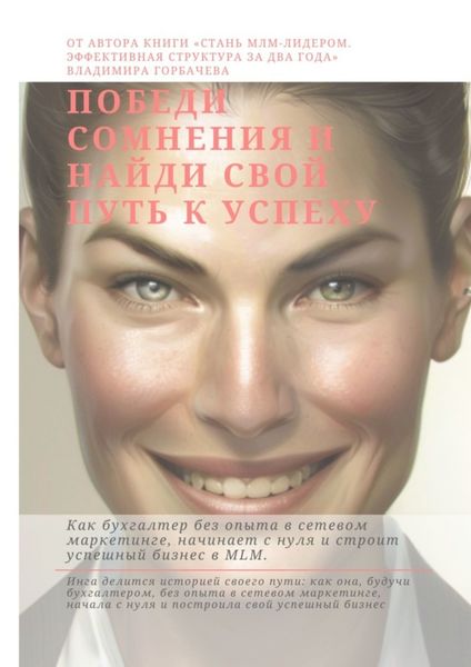 Обложка книги  «Победи сомнения и найди свой путь к успеху»