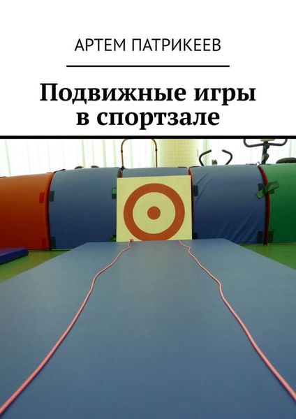Обложка книги «Подвижные игры в спортзале»