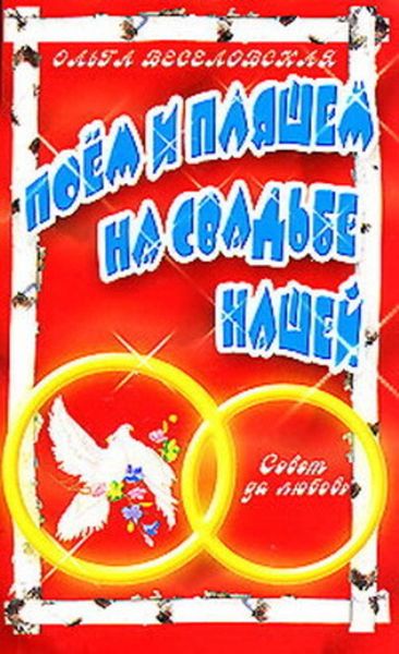 Обложка книги  «Поем и пляшем на свадьбе нашей»