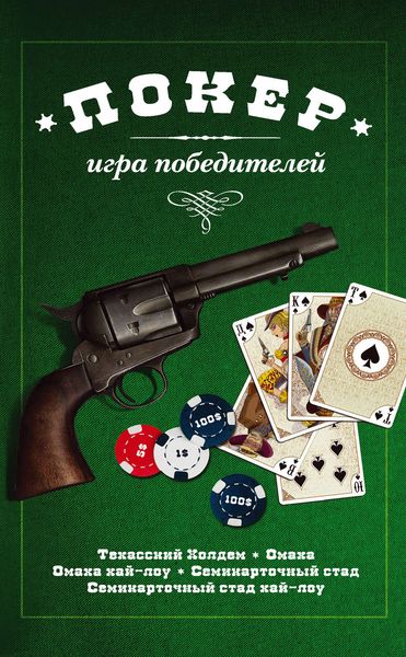Обложка книги «Покер: игра победителей»