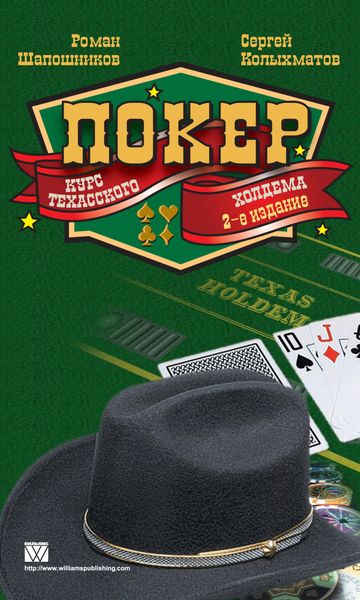 Обложка книги «Покер. Курс техасского холдема»