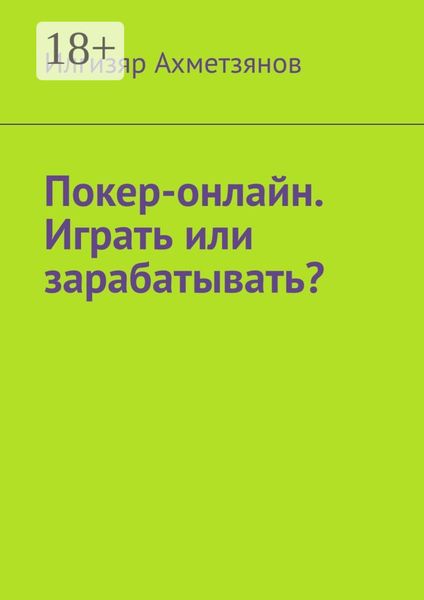 Обложка книги  «Покер-онлайн. Играть или зарабатывать?»