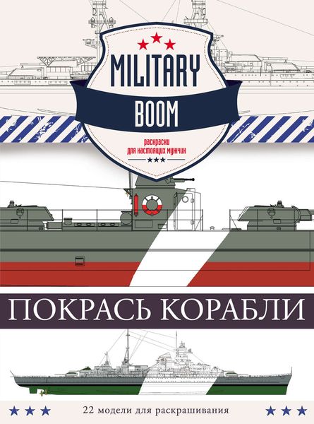 Обложка книги  «Покрась корабли»