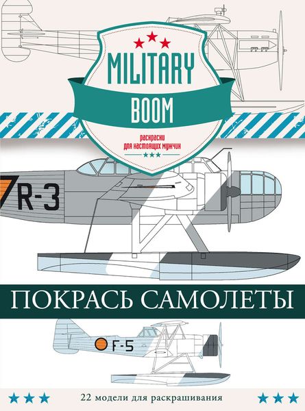 Обложка книги  «Покрась самолеты»