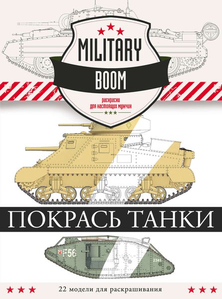 Обложка книги  «Покрась танки»
