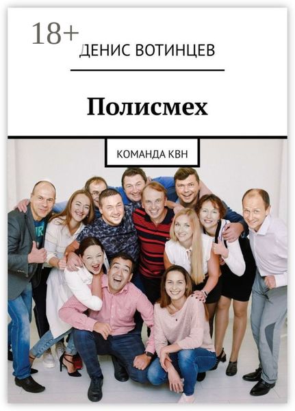 Обложка книги  «Полисмех. Команда КВН»