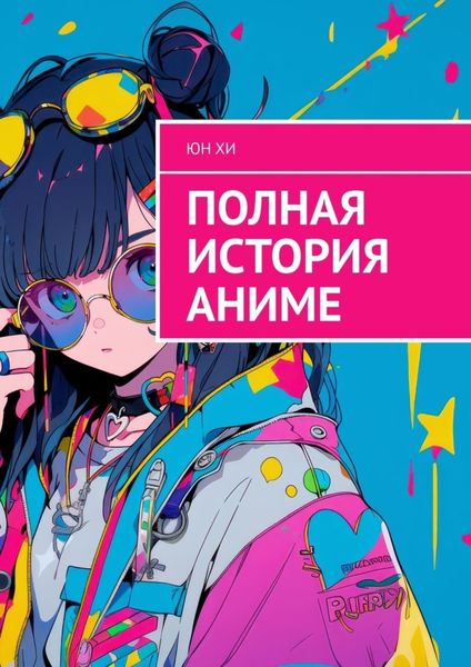 Обложка книги  «Полная история аниме»