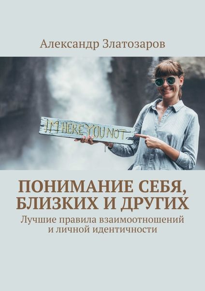 Обложка книги  «Понимание себя, близких и других. Лучшие правила взаимоотношений и личной идентичности»