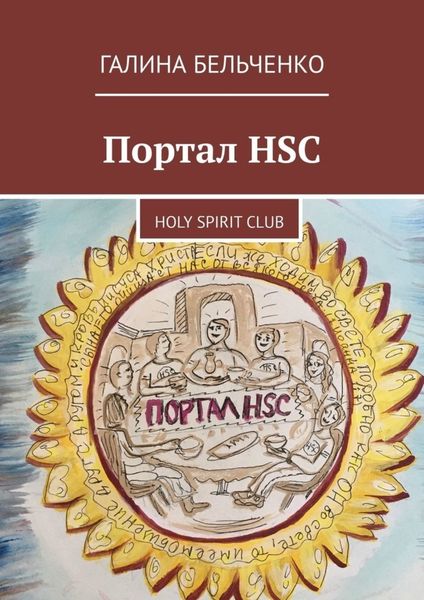 Обложка книги  «Портал HSC. Holy Spirit Club»