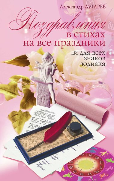 Обложка книги  «Поздравления в стихах на все праздники… и для всех знаков Зодиака»