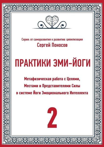 Обложка книги  «Практики Эми-йоги – 2. Метафизическая работа с Целями, Местами и Представителями Силы в системе Йоги Эмоционального Интеллекта»