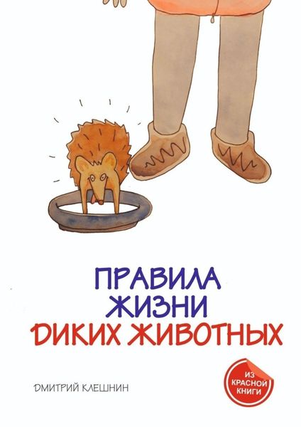 Обложка книги «Правила жизни диких животных»