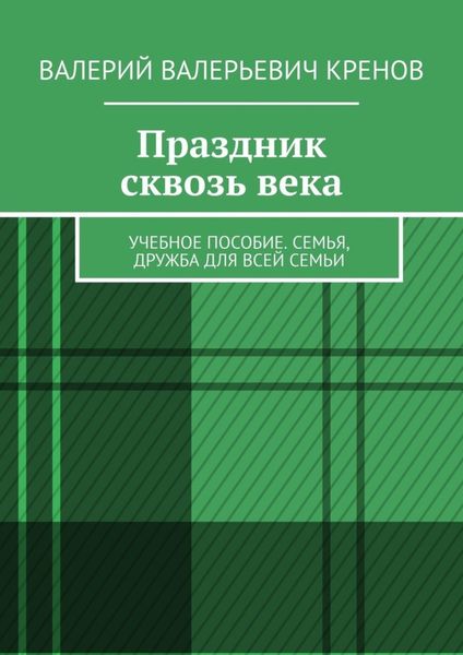 Обложка книги  «Праздник сквозь века. Учебное пособие. Семья, дружба для всей семьи»