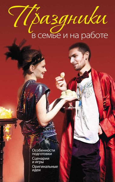 Обложка книги «Праздники в семье и на работе»