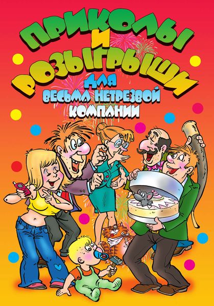 Обложка книги «Приколы и розыгрыши для весьма нетрезвой компании»