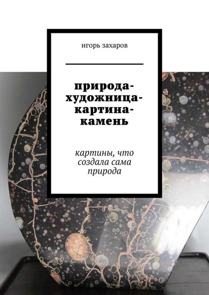 Обложка книги  «природа-художница-картина-камень. картины, что создала сама природа»