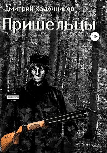 Обложка книги  «Пришельцы»