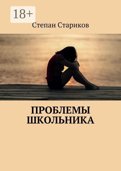 Обложка книги «Проблемы школьника»