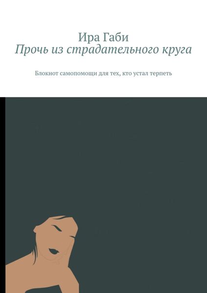 Обложка книги  «Прочь из страдательного круга. Блокнот самопомощи для тех, кто устал терпеть»