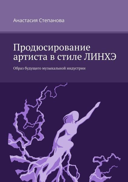 Обложка книги  «Продюсирование артиста в стиле ЛИНХЭ. Образ будущего музыкальной индустрии»