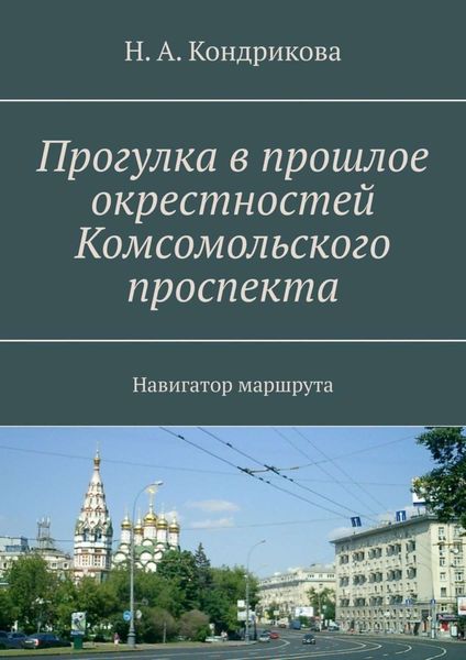 Обложка книги  «Прогулка в прошлое окрестностей Комсомольского проспекта. Навигатор маршрута»