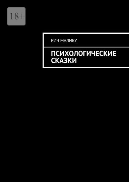 Обложка книги «Психологические сказки»