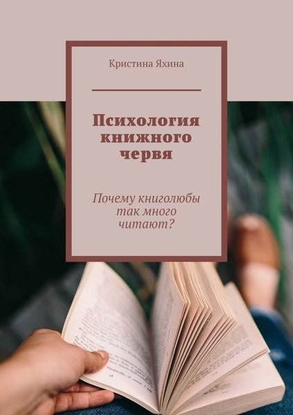 Обложка книги  «Психология книжного червя. Почему книголюбы так много читают?»