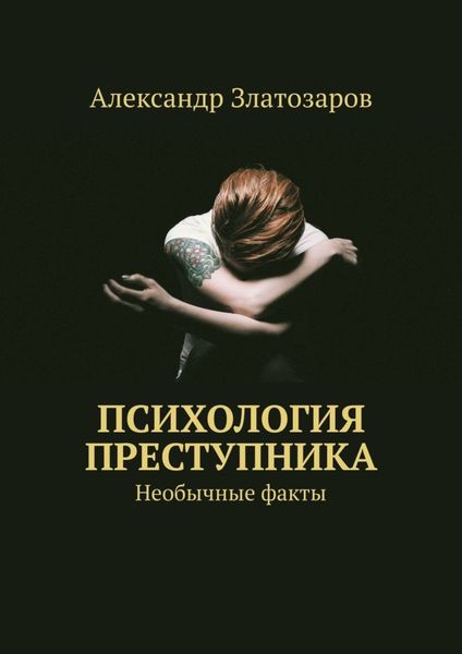 Обложка книги  «Психология преступника. Необычные факты»