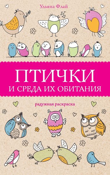 Обложка книги  «Птички и среда их обитания»