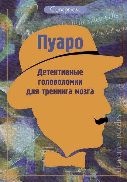 Обложка книги  «Пуаро. Детективные головоломки для тренинга мозга»